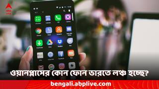 OnePlus Phone: শক্তিশালী ব্যাটারি নিয়ে লঞ্চ হতে চলেছে নতুন ওয়ানপ্লাস নর্ড ফোন, দাম থাকবে সাধ্যের মধ্যেই