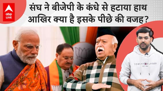 RSS-BJP Row: Rift between RSS-BJP, Is everything not okay between RSS-BJP? Watch report | ABP News