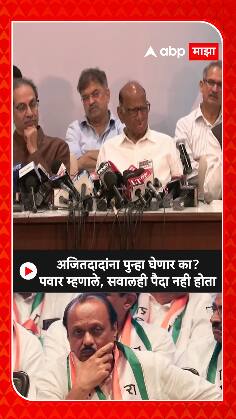 Sharad Pawar On Ajit Pawar : गेलेल्या लोकांना पुन्हा पक्षात घेणार? पवार म्हणाले, सवालही पैदा नही होता