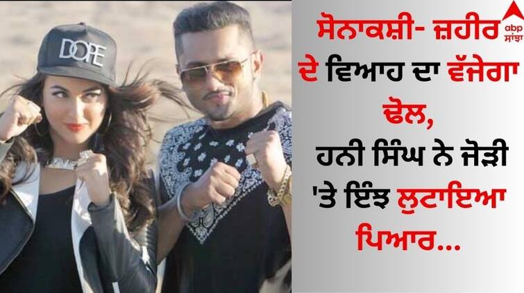 Honey Singh sends best wishes to Sonakshi, Zaheer amid their wedding rumours know what rapper said Sonakshi-Zaheer Wedding: ਸੋਨਾਕਸ਼ੀ ਸਿਨਹਾ- ਜ਼ਹੀਰ ਦੇ ਵਿਆਹ ਦਾ ਵੱਜੇਗਾ ਢੋਲ, ਹਨੀ ਸਿੰਘ ਨੇ ਜੋੜੀ 'ਤੇ ਇੰਝ ਲੁਟਾਇਆ ਪਿਆਰ