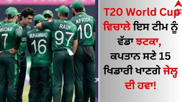 A big blow to this team during the T20 World Cup, 15 players including the captain will eat the air of prison! T20 World Cup ਵਿਚਾਲੇ ਇਸ ਟੀਮ ਨੂੰ ਵੱਡਾ ਝਟਕਾ, ਕਪਤਾਨ ਸਣੇ 15 ਖਿਡਾਰੀ ਖਾਣਗੇ ਜੇਲ੍ਹ ਦੀ ਹਵਾ!