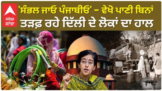 Delhi water Crisis | 'ਸੰਭਲ ਜਾਓ ਪੰਜਾਬੀਓ' - ਵੇਖੋ ਪਾਣੀ ਬਿਨਾਂ ਤੜਫ਼ ਰਹੇ ਦਿੱਲੀ ਦੇ ਲੋਕਾਂ ਦਾ ਹਾਲ!!!