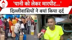 Water Crisis: दिल्ली में पानी को लेकर हाहाकार, मारपीट के हालात | ABP News |