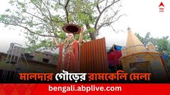 Ramkeli Mela: মহাপ্রভু চৈতন্যদেবের স্মরণে মালদায় আজও হয় রামকেলি মেলা