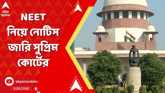 SC On NEET: 'পরীক্ষার প্রশ্ন ফাঁস থেকে কারচুপি..', NEET-দুর্নীতির অভিযোগে নোটিস জারি সুপ্রিম কোর্টের