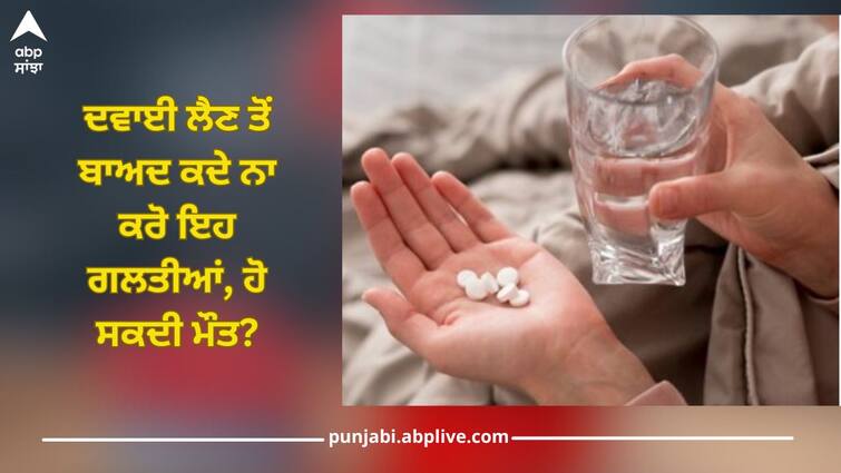 what should you avoid after taking medicine one click read this article Health News: ਦਵਾਈ ਲੈਣ ਤੋਂ ਬਾਅਦ ਕਦੇ ਨਾ ਕਰੋ ਇਹ ਗਲਤੀਆਂ, ਹੋ ਸਕਦੀ ਮੌਤ?