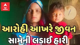 Amreli: સુરાગપરા ગામે બોરમાં પડેલી બાળકી આરોહી જીવન સાથેની લડાઈ હારી ગઈ