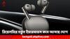 Realme Earbuds: ১০ মিনিটের চার্জে ইয়ারবাডস চালু থাকবে প্রায় ৭ ঘণ্টা ! একসঙ্গে সংযুক্ত করা যাবে দুটো ডিভাইসে