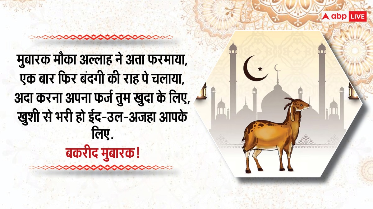 Happy Eid-al-Adha 2024 Wishes: बकरीद का मौका है खास, इन संदेशों के साथ अपनों को कहें ईद-उल-अजहा मुबारक