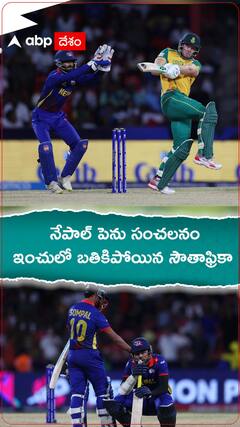 నేపాల్ పెను సంచలనం..ఇంచు దూరంలో బతికిపోయిన సౌతాఫ్రికా