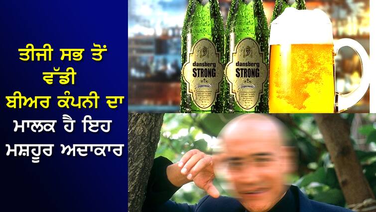 The famous actor who owns India's third largest beer company has even beaten Vijay Mallya in the business. ਤੀਜੀ ਸਭ ਤੋਂ ਵੱਡੀ ਬੀਅਰ ਕੰਪਨੀ ਦਾ ਮਾਲਕ ਹੈ ਇਹ ਮਸ਼ਹੂਰ ਅਦਾਕਾਰ, ਕਾਰੋਬਾਰ ਵਿੱਚ ਵਿਜੇ ਮਾਲਿਆ ਨੂੰ ਵੀ ਦੇ ਚੁੱਕਾ ਹੈ ਮਾਤ