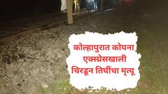 मुंबईतून कोल्हापुरात येणाऱ्या कोयना एक्स्प्रेसखाली चिरडून दोन महिलांसह तिघींचा मृत्यू; अपघात की आत्महत्या याबाबत साशंकता