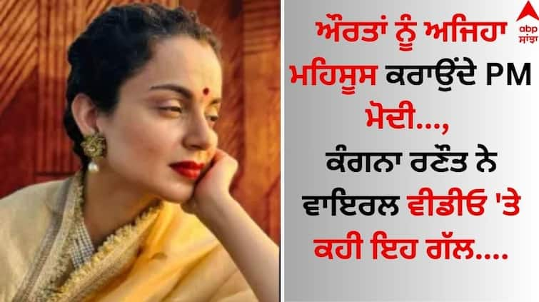 Kangana Ranaut PM Modi makes women feel like this the Bollywood actress said this on a viral video Kangana Ranaut: ਔਰਤਾਂ ਨੂੰ ਅਜਿਹਾ ਮਹਿਸੂਸ ਕਰਾਉਂਦੇ ਪੀਐਮ ਮੋਦੀ..., ਬਾਲੀਵੁੱਡ ਅਦਾਕਾਰਾ ਨੇ ਵਾਇਰਲ ਵੀਡੀਓ 'ਤੇ ਕਹੀ ਇਹ ਗੱਲ