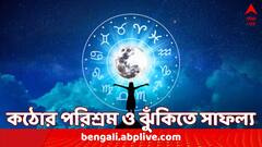 Zodiac Sign: কঠোর পরিশ্রম ও সবসময় ঝুঁকি নিতে প্রস্তুত, তাই সাফল্যের মুখ দেখে এই ৪ রাশি