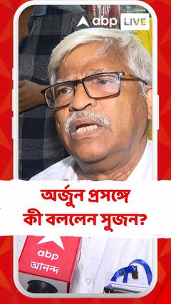 এসব তৃণমূলের কাছাকাছি আসার প্রচেষ্টা : অর্জুন সিং প্রসঙ্গে সুজন