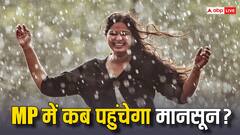 MP के लोगों को करना होगा इंतजार, 3 दिन देर से पहुंचेगा मानसून, जानें- IMD का ताजा अपडेट