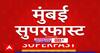 Mumbai SuperFast : मुंबईतील बातम्यांचा वेगवान आढावा, मुंबई सुपरफास्ट ABP Majha 15 June 2024