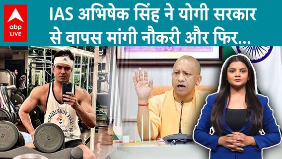 IAS Abhishek Singh from 2011 batch Re-demands for Job in CM Yogi Government | ABP Live