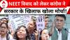 NEET Re-Exam Row: नीट विवाद को लेकर सरकार पर हमलावर विपक्ष | ABP News