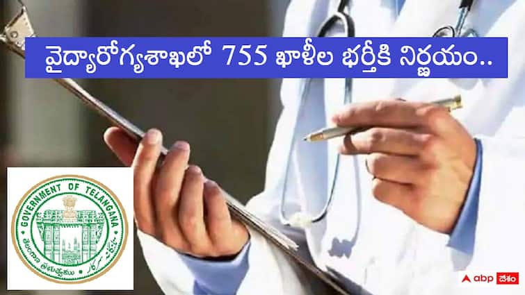 Telangana medical and health department will be filled 755 civil assistant surgeon lab technician and staff nurse posts soon Telangana Govt: నిరుద్యోగులకు తెలంగాణ ప్రభుత్వం గుడ్‌న్యూస్, వైద్యారోగ్యశాఖలో 755 ఖాళీల భర్తీకి నిర్ణయం