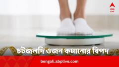১ মাসে ৫ কিলো, ২ মাসে ১০! এভাবে ওজন কমাতে গিয়ে অন্য বিপদে পড়বেন না তো ?