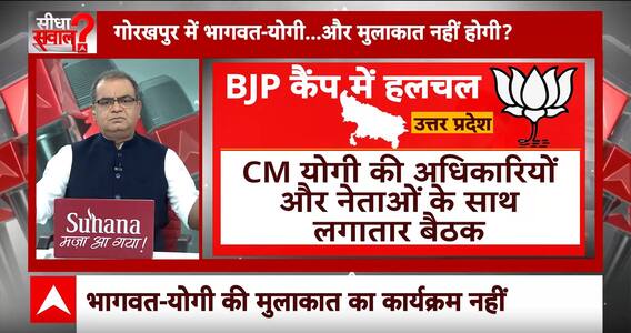 Sandeep Chaudhary: गोरखपुर में भागवत-योगी...और मुलाकात नहीं होगी? RSS-BJP tensions | Mohan Bhagwat