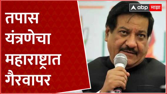 Prithviraj Chavan Full Speech : तपास यंत्रणेचा महाराष्ट्रात गैरवापर : पृथ्वीराज चव्हाण : ABP Majha