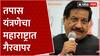 Prithviraj Chavan Full Speech : तपास यंत्रणेचा महाराष्ट्रात गैरवापर : पृथ्वीराज चव्हाण : ABP Majha