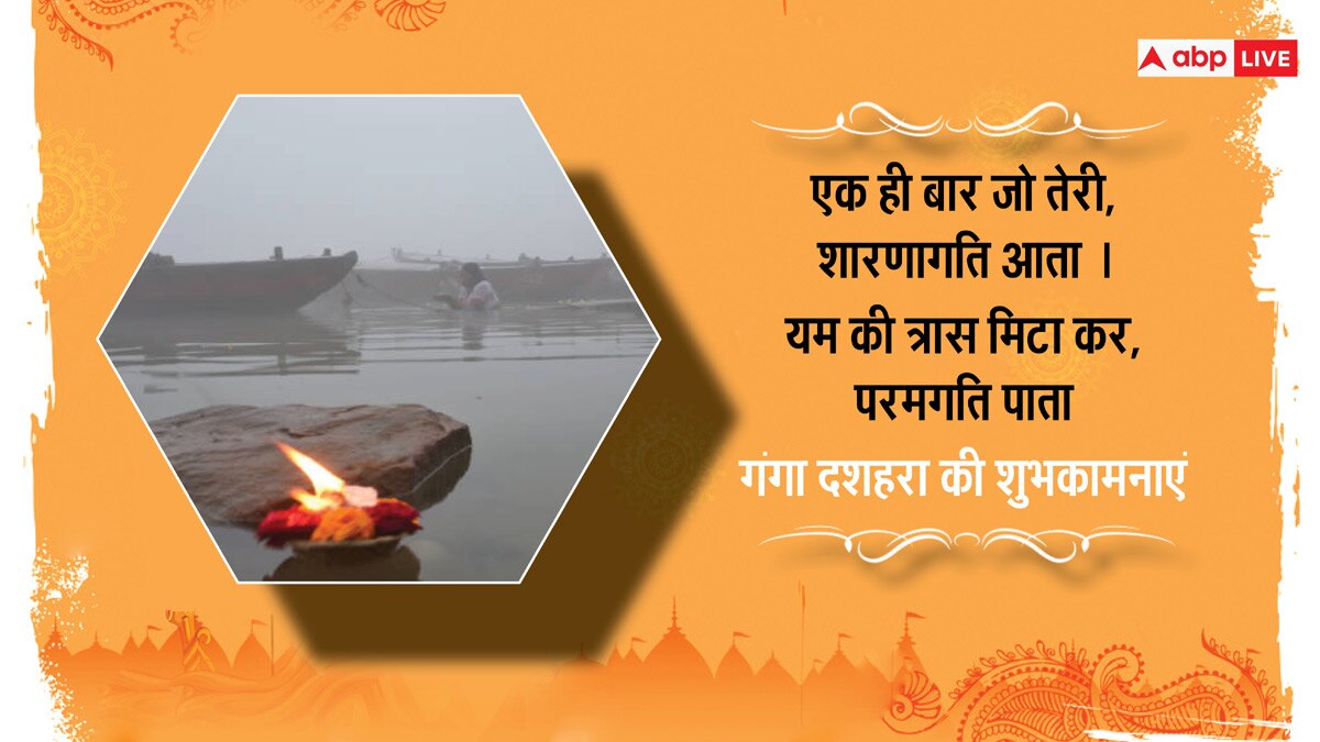 Happy Ganga Dussehra 2024 Wishes: गंगा दशहरा पर प्रियजनों को भेजें ये शुभकामनाएं संदेश