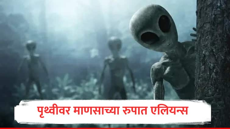 aliens are living with Humans among us in the form of humans harvard study claims Space Interesting Facts World Marathi news पृथ्वीवर एलियनचं वास्तव्य, माणसाच्या रुपात अनेक वर्षांपासून पृथ्वीवर; हार्वर्ड अभ्यासात दावा