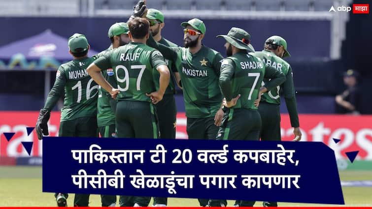 T20 World Cup 2024 Pakistan ruled out due to poor performance pcb may cut salary of players marathi news Pakistan : पाकिस्तान टी 20 वर्ल्ड कपमधून बाहेर, पीसीबी मोठं पाऊल उचलणार, खेळाडूंचे पगार कापणार?
