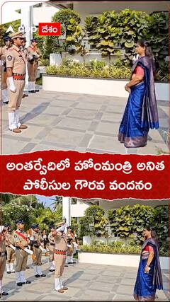 హోంమంత్రి అనితకు పోలీసుల గౌరవ వందనం