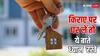 किराए पर घर लेते वक्त कर लेने चाहिए ये तीन काम, नहीं तो बाद में होगी मुश्किल