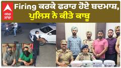 ਦੋਰਾਹਾ 'ਚ ਗੋਲੀਆਂ ਚਲਾ ਕੇ ਫਰਾਰ ਹੋਏ ਬਦਮਾਸ਼ ਪੁਲਿਸ ਨੇ ਕੀਤੇ ਗ੍ਰਿਫਤਾਰ