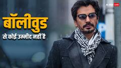 नवाजुद्दीन सिद्दीकी को नहीं बॉलीवुड से कोई उम्मीद, कहा- आगे भी कोई होप नहीं रहेगी