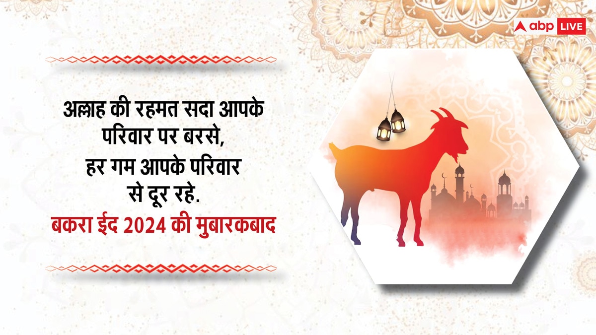 Happy Eid-al-Adha 2024 Wishes: बकरीद का मौका है खास, इन संदेशों के साथ अपनों को कहें ईद-उल-अजहा मुबारक