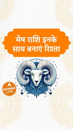 मेष राशि इनके साथ बनाएं रिश्ता Dharma Live