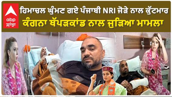 NRI Beaten in Himachal | ਹਿਮਾਚਲ ਘੁੰਮਣ ਗਏ ਪੰਜਾਬੀ NRI ਜੋੜੇ ਨਾਲ ਕੁੱਟਮਾਰ, ਕੰਗਨਾ ਥੱਪੜਕਾਂਡ ਨਾਲ ਜੁੜਿਆ ਮਾਮਲਾ