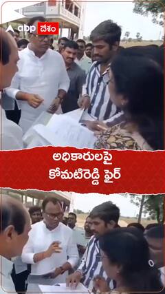 అధికారులపై కోమటిరెడ్డి రాజగోపాల్ రెడ్డి గరం గరం..!