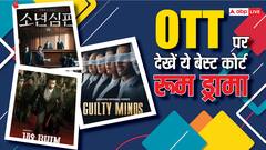 लीगल ड्रामा देखने के हैं शौकीन, Netflix पर आज ही देख डालिए कोर्ट रूम की अनोखी दुनिया दिखातीं ये फिल्में-सीरीज