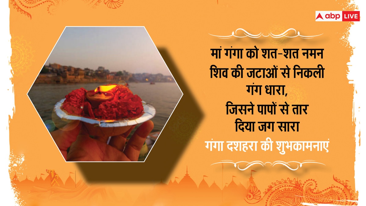 Happy Ganga Dussehra 2024 Wishes: गंगा दशहरा पर प्रियजनों को भेजें ये शुभकामनाएं संदेश