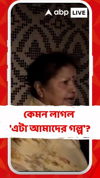বৃদ্ধাশ্রমের ৫৩ বৃদ্ধ-বৃদ্ধাদের নিয়ে হলো মানসী সিনহার 'এটা আমাদের গল্প' ছবির স্ক্রিনিং, কী প্রতিক্রিয়া তাঁদের?