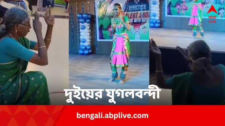 Viral Video Shows Mother Helping Her Autistic Child In Dance Viral Video: মঞ্চে অটিজম আক্রান্ত সন্তান, দর্শকাসনে মা, দুইয়ের যুগলবন্দী নাচ মন জয় করল নেটিজেনদের