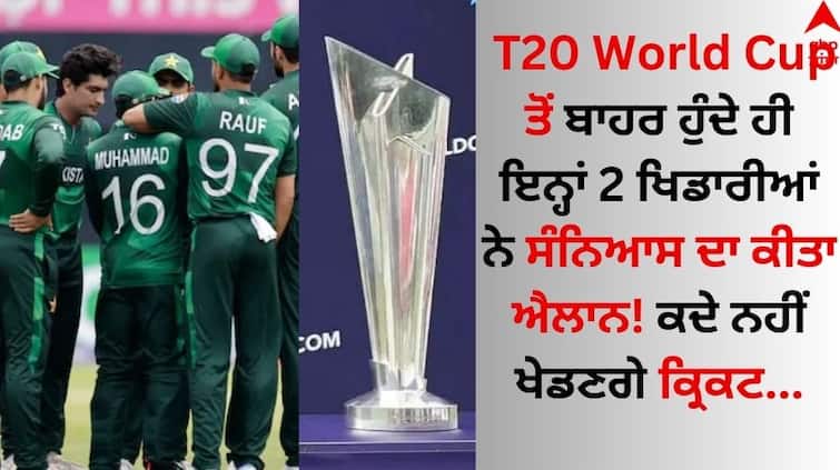 These 2 players announced their retirement as soon as they were out of the T20 World Cup! Will never play cricket T20 World Cup ਤੋਂ ਬਾਹਰ ਹੁੰਦੇ ਹੀ ਇਨ੍ਹਾਂ 2 ਖਿਡਾਰੀਆਂ ਨੇ ਸੰਨਿਆਸ ਦਾ ਕੀਤਾ ਐਲਾਨ! ਕਦੇ ਨਹੀਂ ਖੇਡਣਗੇ ਕ੍ਰਿਕਟ