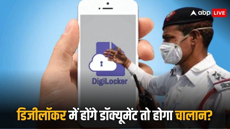digilocker documents are valid police cannot fine you if you have documents in documents डिजीलॉकर में डॉक्यूमेंट रखने के बाद भी चालान काट सकती है पुलिस?