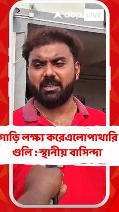 বাইকে ধাওয়া করে এসে গাড়ি লক্ষ্য করে গুলি : স্থানীয় বাসিন্দা
