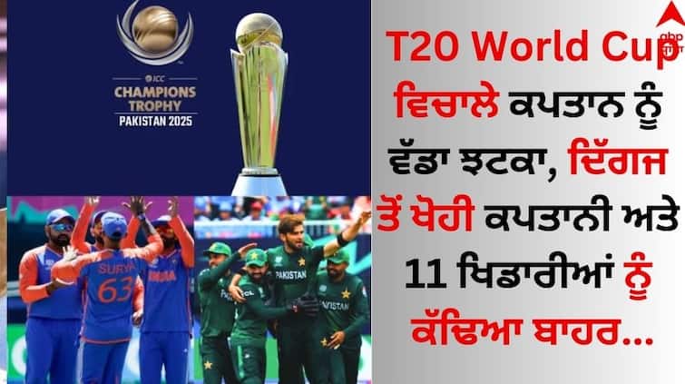 A big blow to the captain during the T20 World Cup, the captaincy was taken away from the legend and 11 players were expelled T20 World Cup ਵਿਚਾਲੇ ਕਪਤਾਨ ਨੂੰ ਵੱਡਾ ਝਟਕਾ, ਦਿੱਗਜ ਤੋਂ ਖੋਹੀ ਕਪਤਾਨੀ ਅਤੇ 11 ਖਿਡਾਰੀਆਂ ਨੂੰ ਕੱਢਿਆ ਬਾਹਰ 