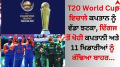 T20 World Cup ਵਿਚਾਲੇ ਕਪਤਾਨ ਨੂੰ ਵੱਡਾ ਝਟਕਾ, ਦਿੱਗਜ ਤੋਂ ਖੋਹੀ ਕਪਤਾਨੀ ਅਤੇ 11 ਖਿਡਾਰੀਆਂ ਨੂੰ ਕੱਢਿਆ ਬਾਹਰ 
