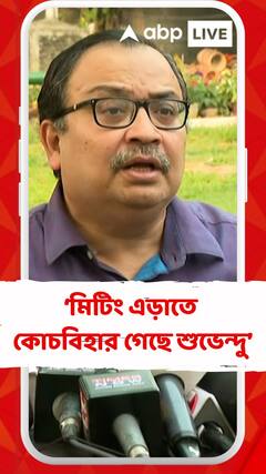'কলকাতার মিটিং এড়াতে কোচবিহার গেছে শুভেন্দু',কটাক্ষ কুণাল ঘোষের