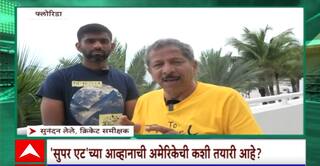 Saurabh Netravalkar : अमेरिकेची ट्वेन्टी 20 विश्वचषकाच्या सुपर एटमध्ये धडक! तयारी कशी?